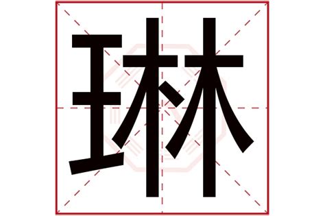 琳字五行|琳字五行属什么